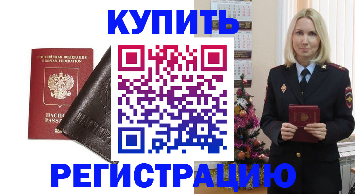 купить прописку в Чите